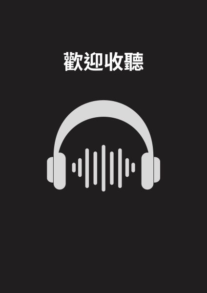 佳音會客室VS隱基底
